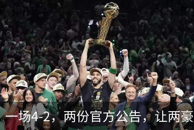 一场4-2，两份官方公告，让两豪门双输！西甲或生变，欧冠留悬念