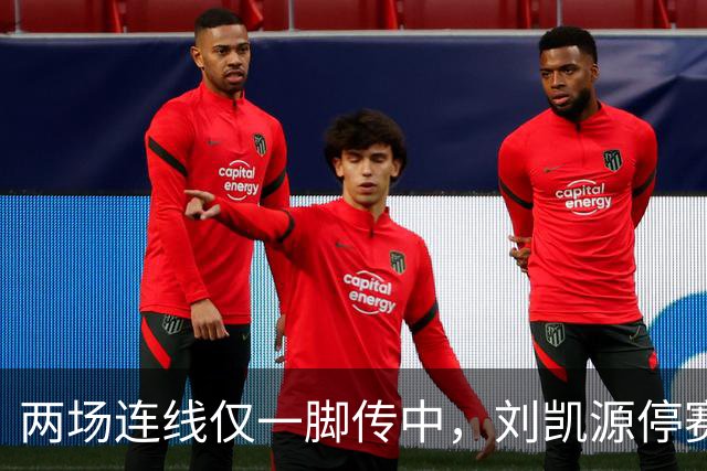 两场连线仅一脚传中，刘凯源停赛，U16争冠底牌还在吗？