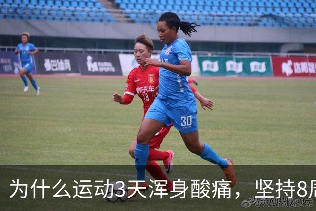 为什么运动3天浑身酸痛，坚持8周却脱胎换骨？顶刊《细胞》揭开运动抗衰的底层真相