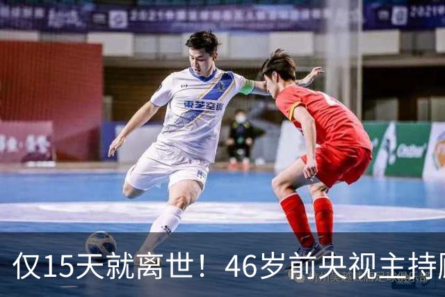 仅15天就离世！46岁前央视主持顾国宁，敲响中年警钟