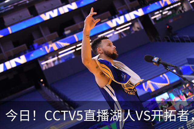 今日！CCTV5直播湖人VS开拓者，东契奇PK利拉德，中国男篮国手杨瀚森能否出战