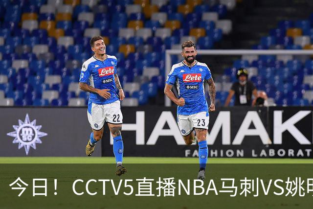 今日！CCTV5直播NBA马刺VS姚明老东家火箭，文班亚马PK杜兰特