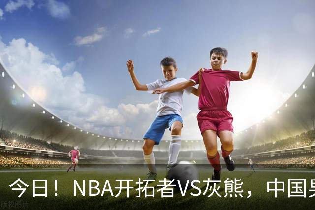 今日！NBA开拓者VS灰熊，中国男篮国手杨瀚森有望出战，CCTV5不转，3大平台直播