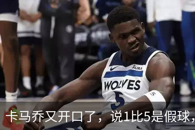 卡马乔又开口了，说1比5是假球，说姆巴佩该上诉，说中国连皇马球衣都是山寨的，三件事拼一起听着挺唬人，可时间线一摆全拧了