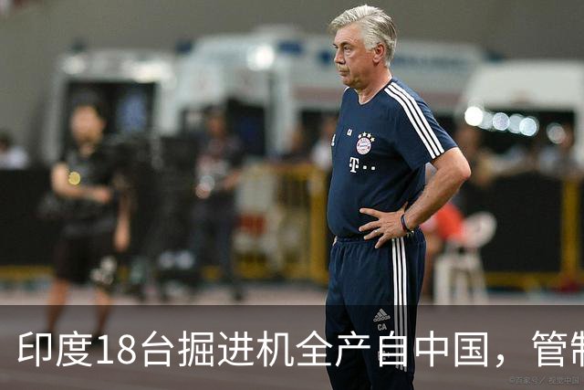 印度18台掘进机全产自中国，管制落地后，印度基建要黄了？