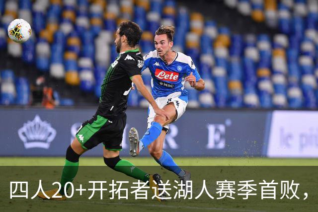 四人20+开拓者送湖人赛季首败，东契奇空砍41+5+9利拉德21+5