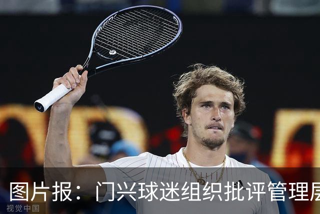 图片报：门兴球迷组织批评管理层，反对俱乐部被毁掉