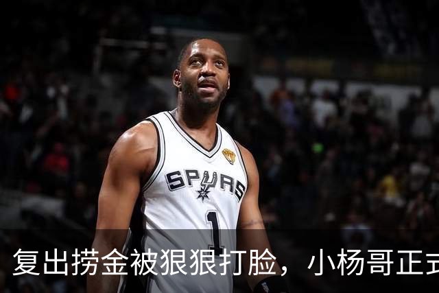 复出捞金被狠狠打脸，小杨哥正式开播，才5天竟走到这般田地