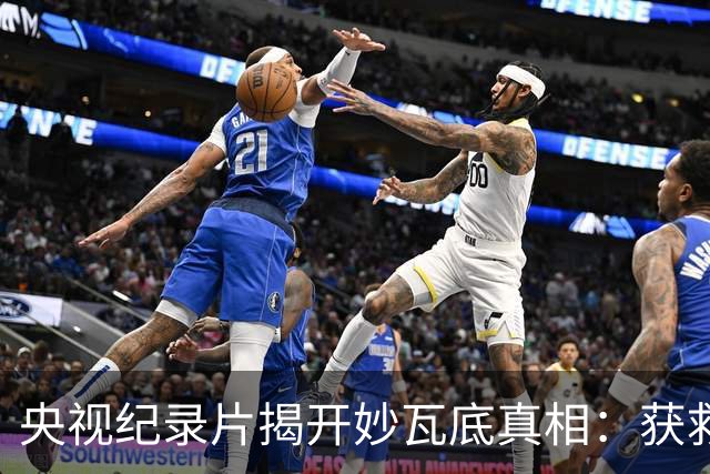 央视纪录片揭开妙瓦底真相：获救者几乎清一色是男性，而女性一旦被卖进园区，能活着回来的几乎为零