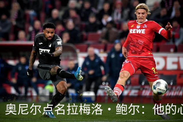 奥尼尔点名拉梅洛·鲍尔：他的心态必须改