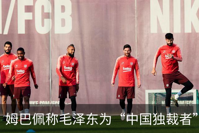姆巴佩称毛泽东为“中国独裁者”，皇马致歉