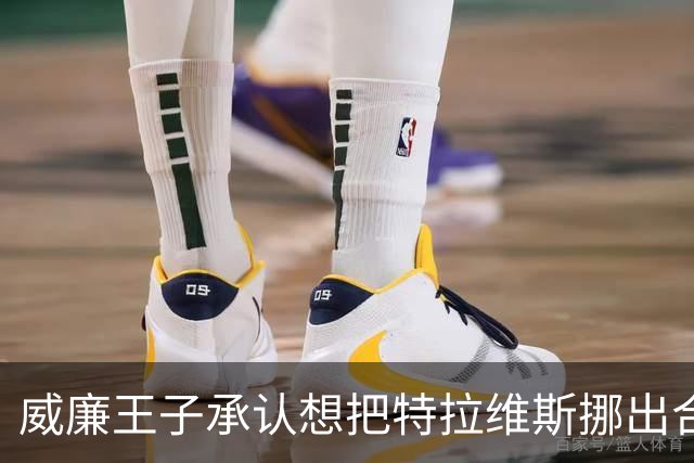威廉王子承认想把特拉维斯挪出合影，杰森·凯尔西只回了一句