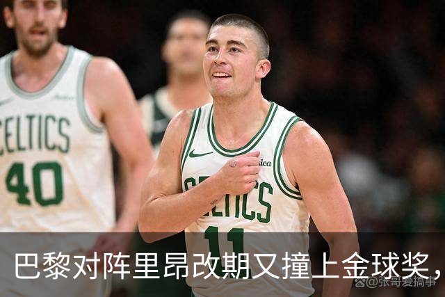 巴黎对阵里昂改期又撞上金球奖，部分球迷不满：抵制这场比赛