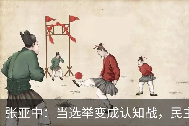 张亚中：当选举变成认知战，民主还有意义吗