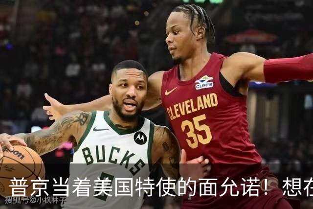普京当着美国特使的面允诺！想在中国主场和特朗普见一面？