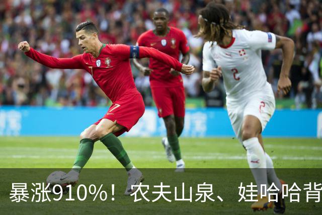 暴涨910%！农夫山泉、娃哈哈背后的隐形巨头，正闷声发大财