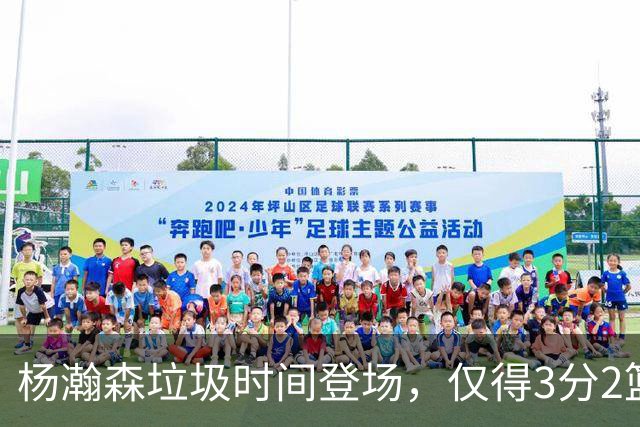 杨瀚森垃圾时间登场，仅得3分2篮板1盖帽，球迷却认为他进步很大
