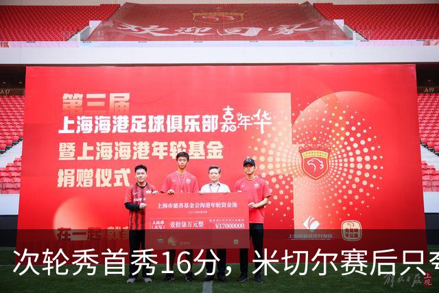 次轮秀首秀16分，米切尔赛后只夸他一点