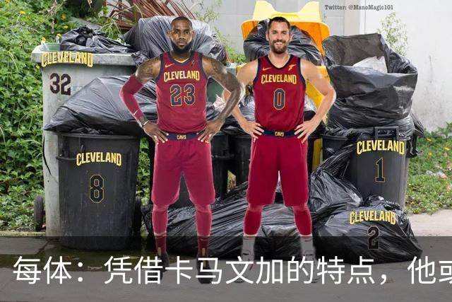 每体：凭借卡马文加的特点，他或许正是限制巴萨最合适的人选