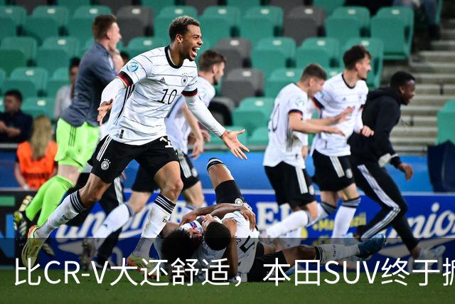 比CR-V大还舒适，本田SUV终于掀桌，车长4.8米配真皮座椅