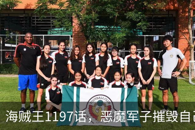 海贼王1197话，恶魔军子摧毁自己身体，骑士之王山治击杀麒麟戈姆
