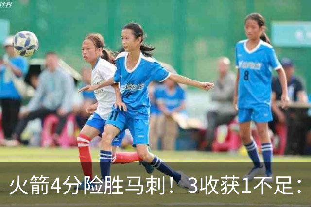 火箭4分险胜马刺！3收获1不足：申京救赎+3人立功，乌帅险酿大祸