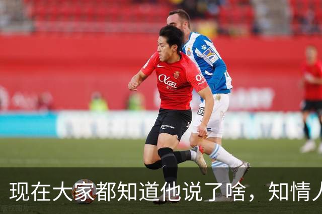 现在大家都知道他说了啥，知情人士透露，皇马姆巴佩本无意道歉，被迫表态