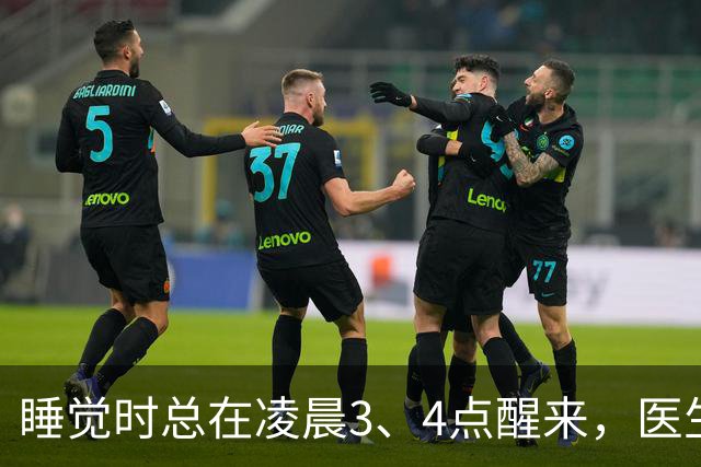 睡觉时总在凌晨3、4点醒来，医生直言：一般暗示3大疾病，别忽视