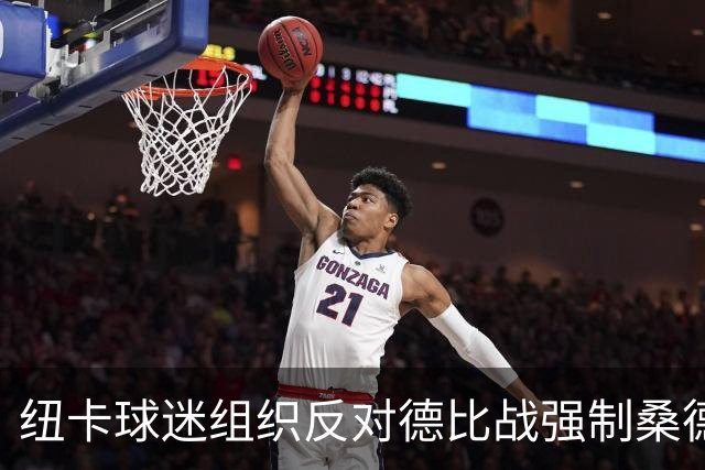 纽卡球迷组织反对德比战强制桑德兰球迷乘大巴，要求警方解释决定