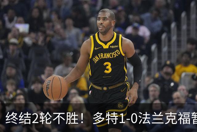 终结2轮不胜！多特1-0法兰克福暂登顶 斯文森吉拉西中楣拜尔建功