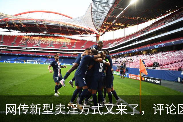 网传新型卖淫方式又来了，评论区炸锅：当“欲望”撞上“钱包”..