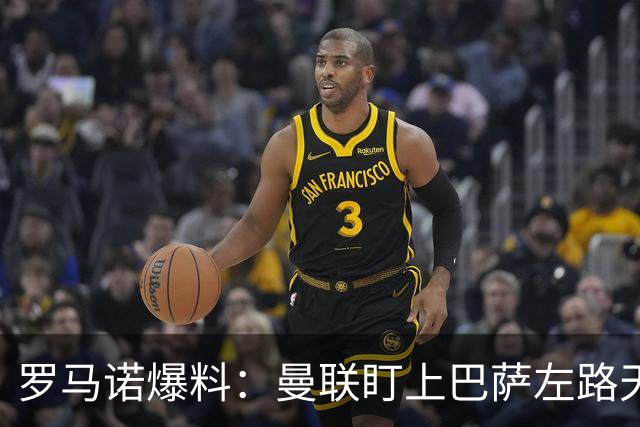 罗马诺爆料：曼联盯上巴萨左路天才飞翼，要价很高，多家豪强来抢