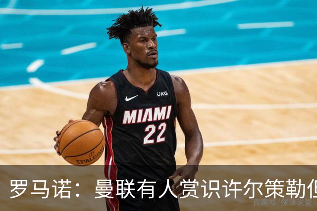 罗马诺：曼联有人赏识许尔策勒但也就仅此而已，双方没有谈判