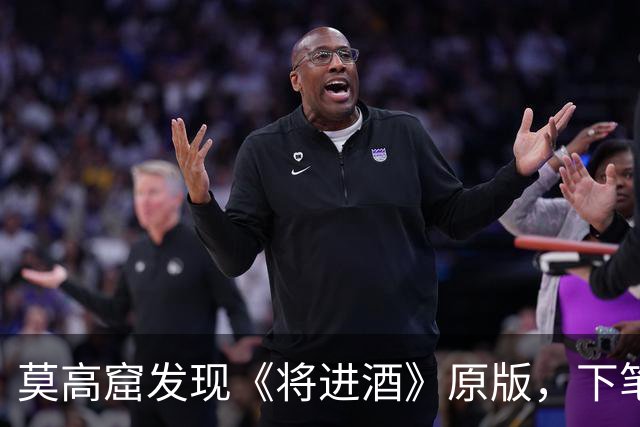 莫高窟发现《将进酒》原版，下笔之狂令人叹息：我再也不喜欢李白了！