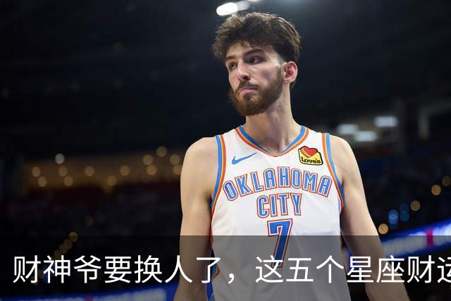 财神爷要换人了，这五个星座财运悄悄逆袭
