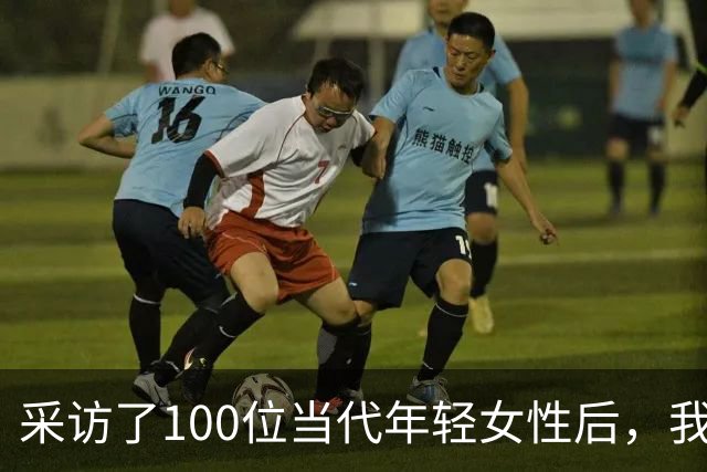 采访了100位当代年轻女性后，我发现女人其实比男人更好色！