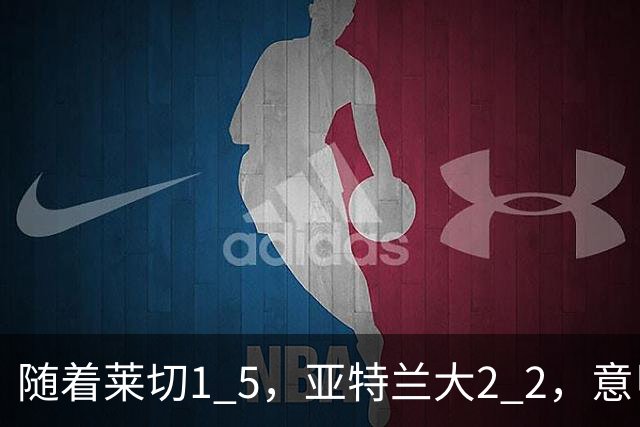 随着莱切1 5，亚特兰大2 2，意甲排行榜公布：3队保持不败，2大劲旅落后