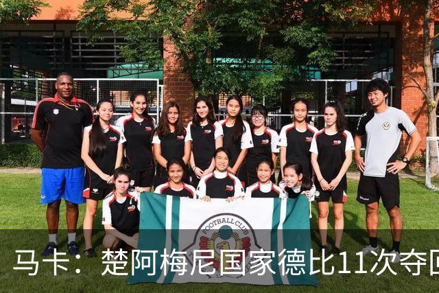 马卡：楚阿梅尼国家德比11次夺回球权，压制佩德里和罗德里