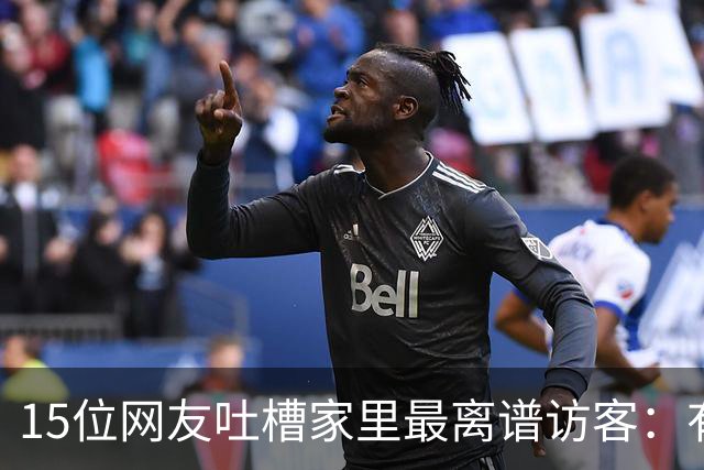 15位网友吐槽家里最离谱访客：有人顺走了整个洗手池