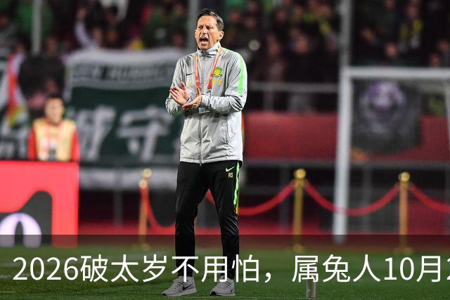 2026破太岁不用怕，属兔人10月20日后翻身，八年郁结一朝散！