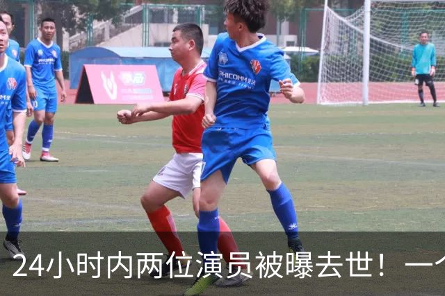 24小时内两位演员被曝去世！一个只有46岁，一个是张艺谋老搭档