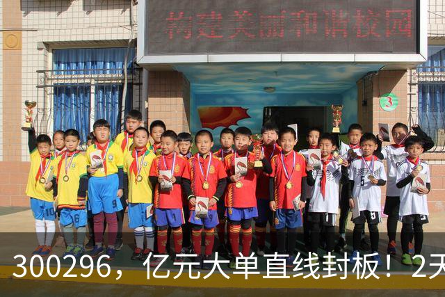 300296，亿元大单直线封板！2天已大涨30%！下一只已被主力“锁定”！