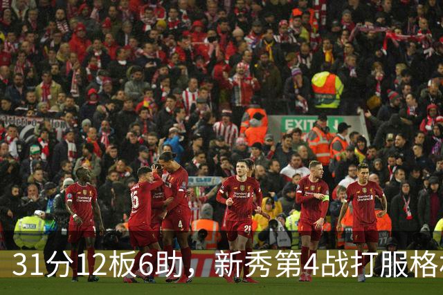 31分12板6助，新秀第4战打服格林：他还不懂NBA