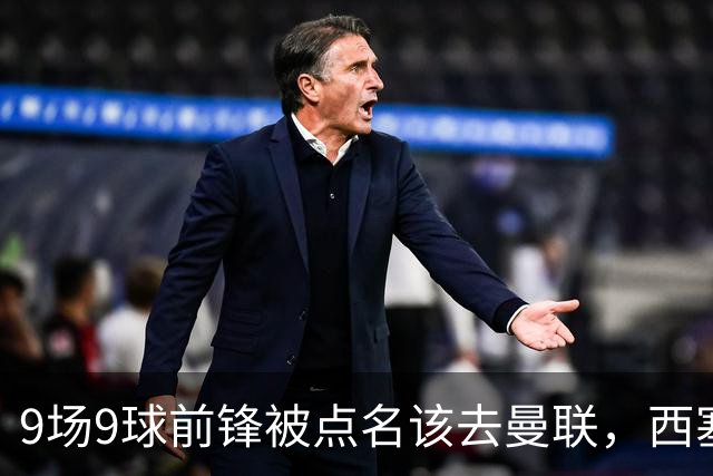 9场9球前锋被点名该去曼联，西塞：这正是他们缺的