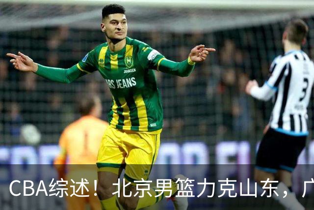 CBA综述！北京男篮力克山东，广厦送辽宁赛季首败，广州加时险胜北控
